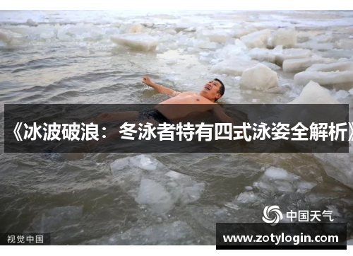 《冰波破浪：冬泳者特有四式泳姿全解析》