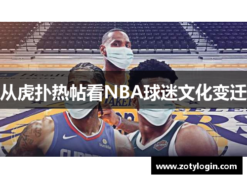 从虎扑热帖看NBA球迷文化变迁