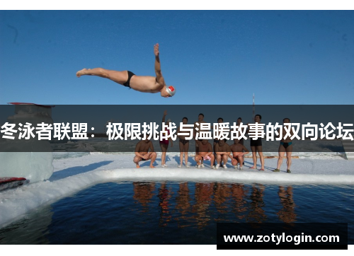冬泳者联盟：极限挑战与温暖故事的双向论坛