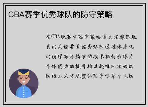 CBA赛季优秀球队的防守策略