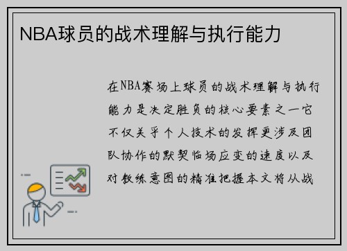 NBA球员的战术理解与执行能力