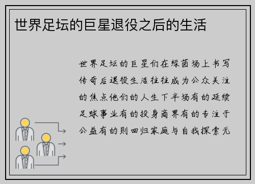 世界足坛的巨星退役之后的生活