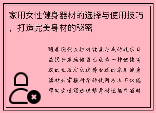 家用女性健身器材的选择与使用技巧，打造完美身材的秘密