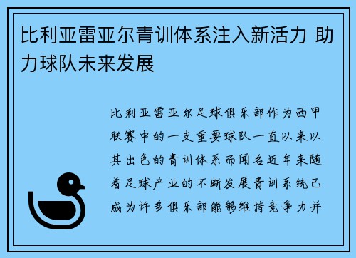 比利亚雷亚尔青训体系注入新活力 助力球队未来发展