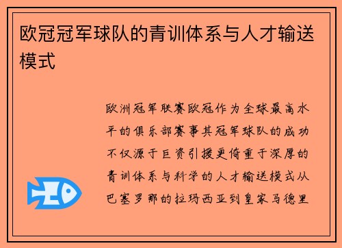欧冠冠军球队的青训体系与人才输送模式
