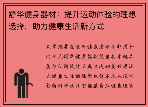 舒华健身器材：提升运动体验的理想选择，助力健康生活新方式