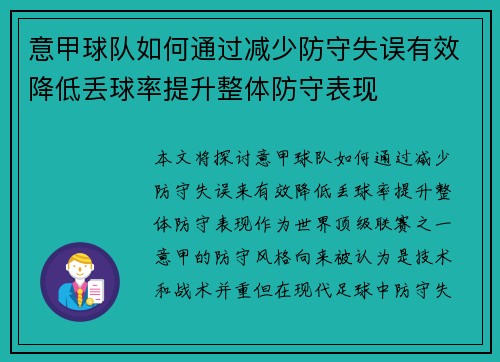 意甲球队如何通过减少防守失误有效降低丢球率提升整体防守表现