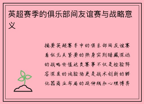英超赛季的俱乐部间友谊赛与战略意义