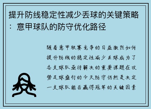 提升防线稳定性减少丢球的关键策略：意甲球队的防守优化路径