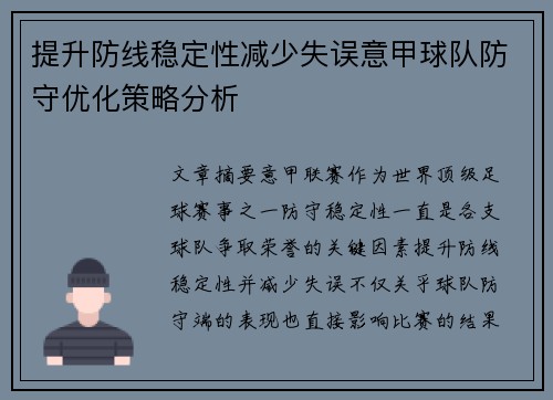 提升防线稳定性减少失误意甲球队防守优化策略分析