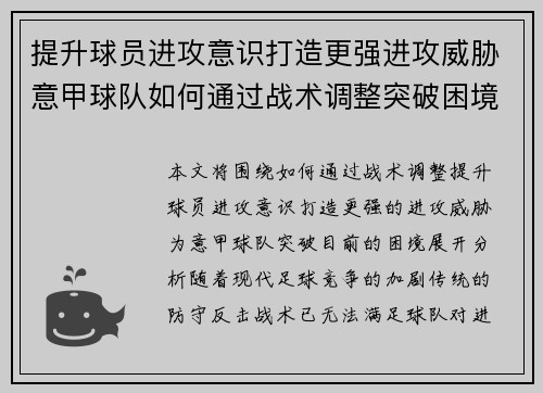 提升球员进攻意识打造更强进攻威胁意甲球队如何通过战术调整突破困境