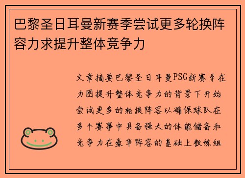 巴黎圣日耳曼新赛季尝试更多轮换阵容力求提升整体竞争力