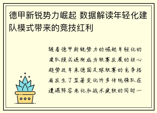 德甲新锐势力崛起 数据解读年轻化建队模式带来的竞技红利