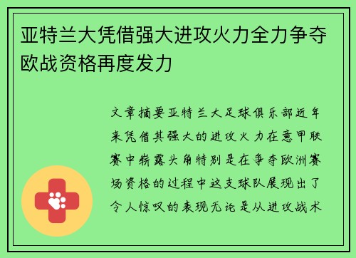 亚特兰大凭借强大进攻火力全力争夺欧战资格再度发力