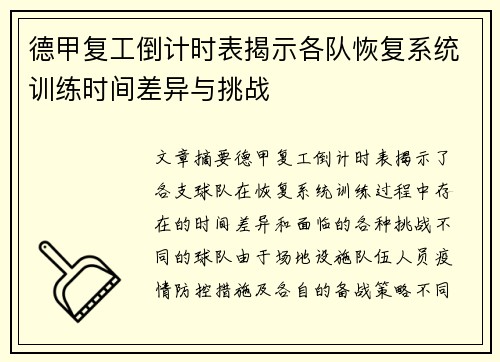 德甲复工倒计时表揭示各队恢复系统训练时间差异与挑战