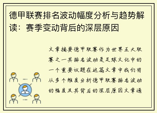 德甲联赛排名波动幅度分析与趋势解读：赛季变动背后的深层原因
