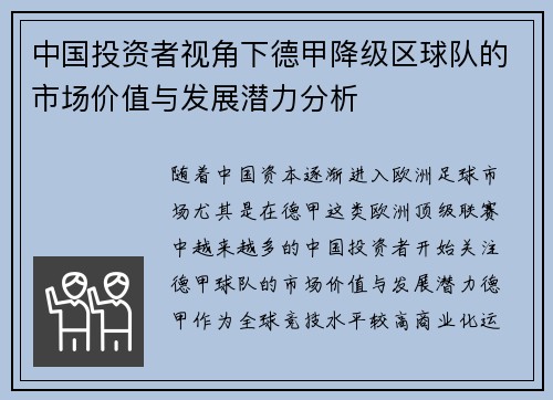 中国投资者视角下德甲降级区球队的市场价值与发展潜力分析