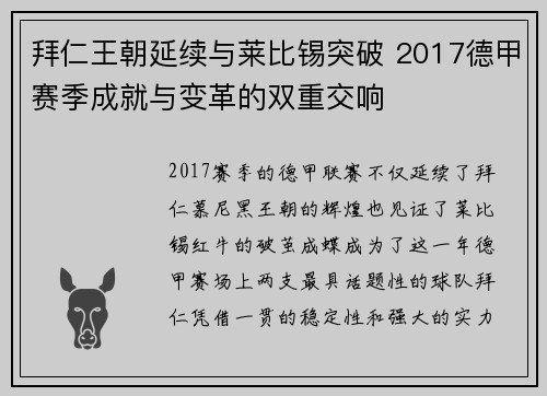 拜仁王朝延续与莱比锡突破 2017德甲赛季成就与变革的双重交响