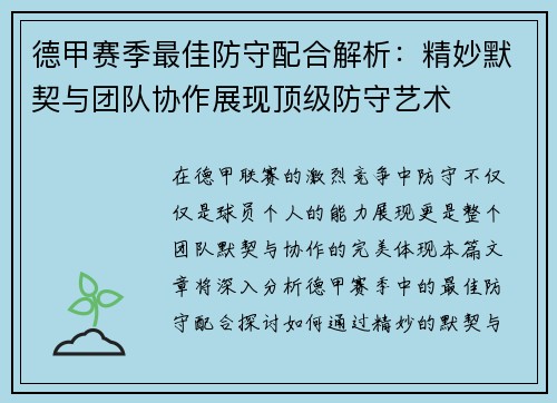 德甲赛季最佳防守配合解析：精妙默契与团队协作展现顶级防守艺术