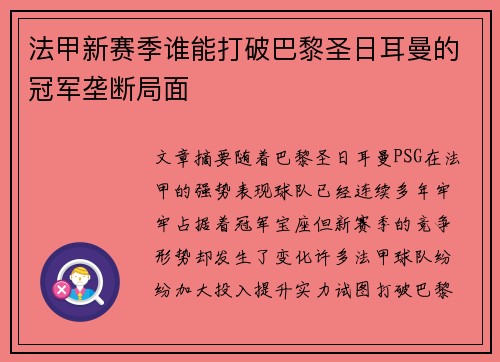法甲新赛季谁能打破巴黎圣日耳曼的冠军垄断局面