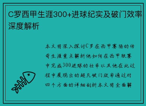 C罗西甲生涯300+进球纪实及破门效率深度解析