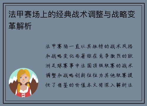 法甲赛场上的经典战术调整与战略变革解析