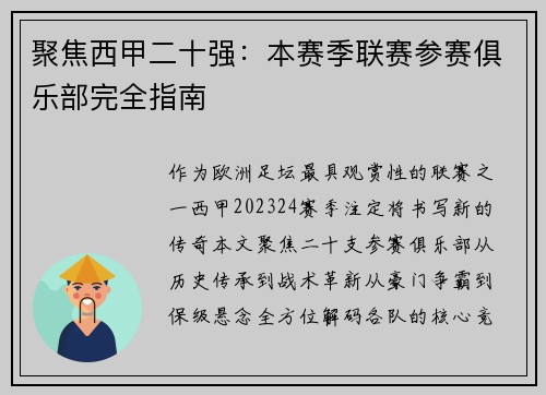 聚焦西甲二十强：本赛季联赛参赛俱乐部完全指南