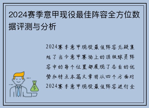 2024赛季意甲现役最佳阵容全方位数据评测与分析
