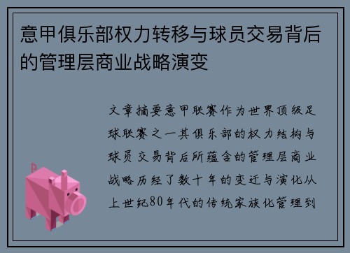 意甲俱乐部权力转移与球员交易背后的管理层商业战略演变