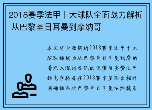 2018赛季法甲十大球队全面战力解析 从巴黎圣日耳曼到摩纳哥