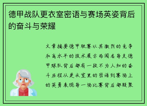 德甲战队更衣室密语与赛场英姿背后的奋斗与荣耀
