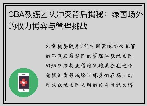CBA教练团队冲突背后揭秘：绿茵场外的权力博弈与管理挑战