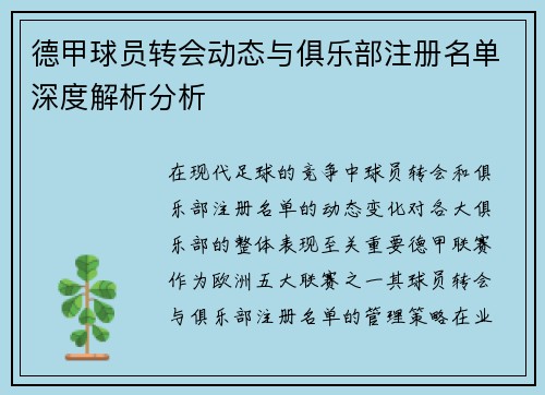 德甲球员转会动态与俱乐部注册名单深度解析分析
