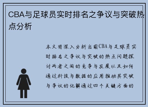 CBA与足球员实时排名之争议与突破热点分析