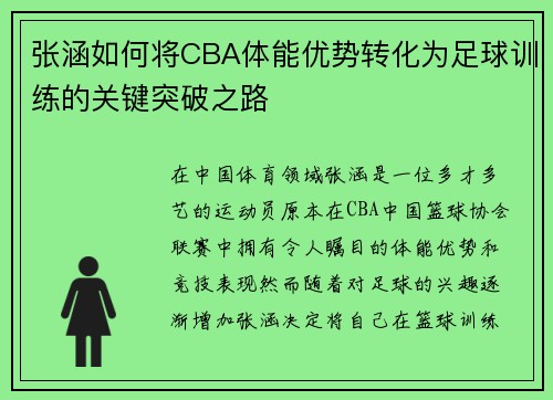 张涵如何将CBA体能优势转化为足球训练的关键突破之路