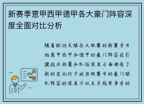 新赛季意甲西甲德甲各大豪门阵容深度全面对比分析