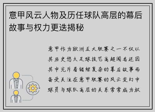 意甲风云人物及历任球队高层的幕后故事与权力更迭揭秘