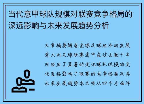 当代意甲球队规模对联赛竞争格局的深远影响与未来发展趋势分析