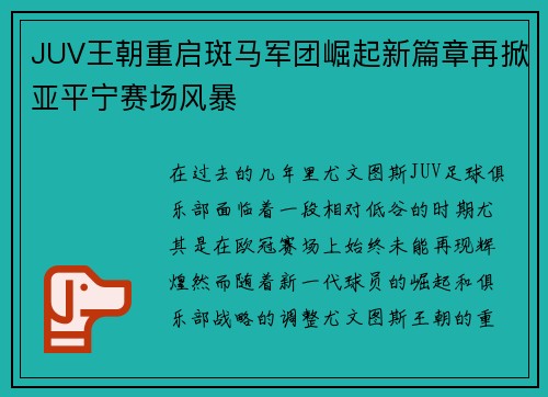 JUV王朝重启斑马军团崛起新篇章再掀亚平宁赛场风暴
