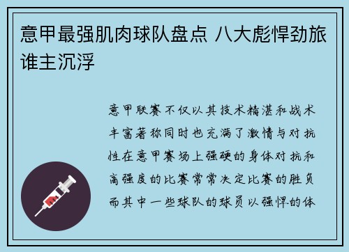 意甲最强肌肉球队盘点 八大彪悍劲旅谁主沉浮