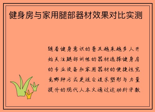 健身房与家用腿部器材效果对比实测
