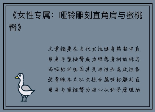 《女性专属：哑铃雕刻直角肩与蜜桃臀》