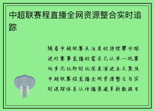 中超联赛程直播全网资源整合实时追踪