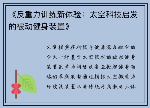 《反重力训练新体验：太空科技启发的被动健身装置》