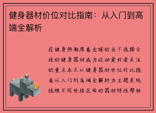 健身器材价位对比指南：从入门到高端全解析