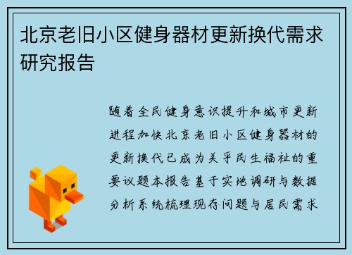 北京老旧小区健身器材更新换代需求研究报告
