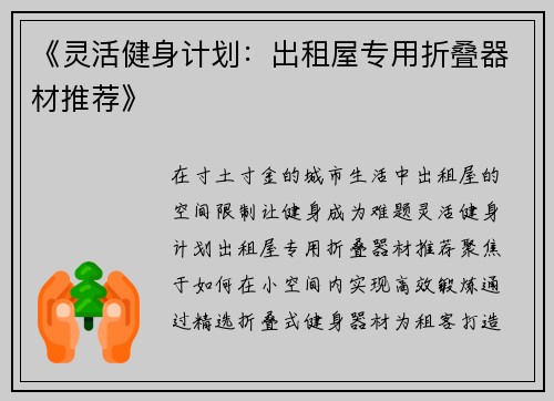 《灵活健身计划：出租屋专用折叠器材推荐》