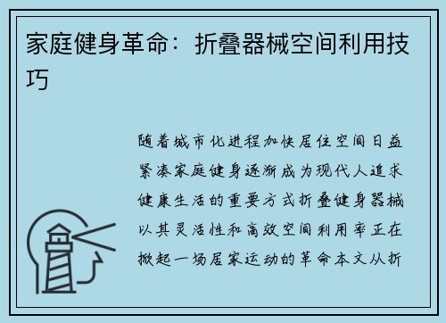家庭健身革命：折叠器械空间利用技巧