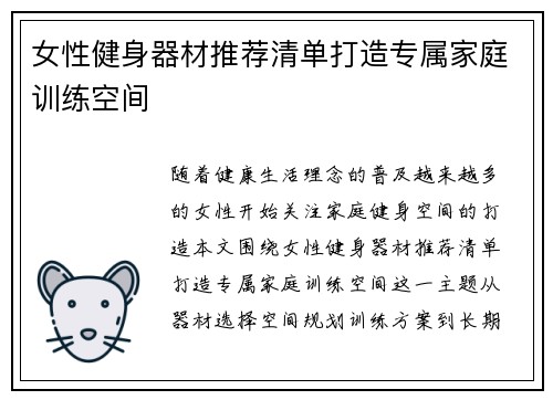 女性健身器材推荐清单打造专属家庭训练空间