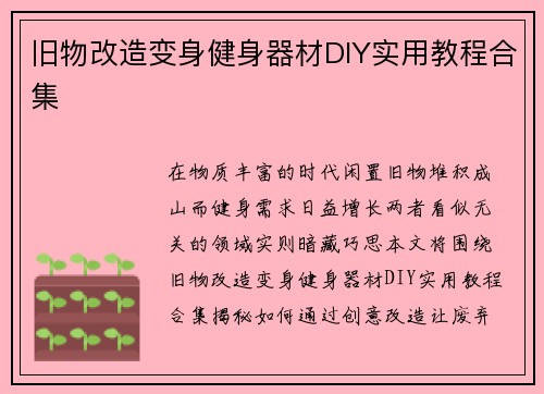 旧物改造变身健身器材DIY实用教程合集